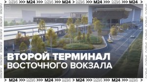 Второй терминал Восточного вокзала построят у "Черкизовской" в Москве - Москва 24