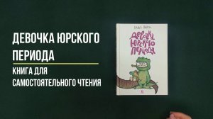 Детская книга Девочка юрского периода - Ванна Винчи