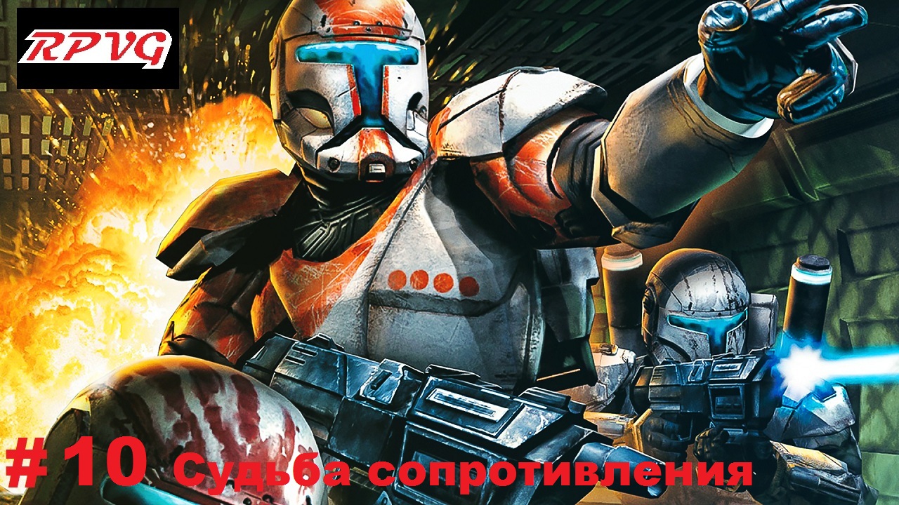 Прохождение Star Wars: Republic Commando - Серия 10: Судьба сопротивления [Финал]