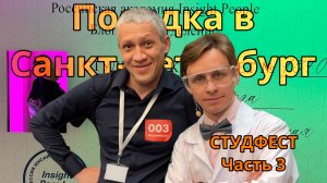 Самый массовый коллаб блогеров!Поездка на форум блогеров в Санкт-Петербург. СТУДФЕСТ Часть 3