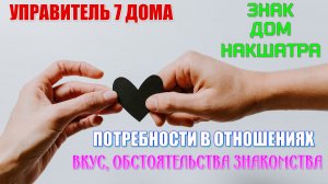 Управитель 7 дома отношений в знаке, доме, накшатре. Потребность в отношениях и типаж партнёра