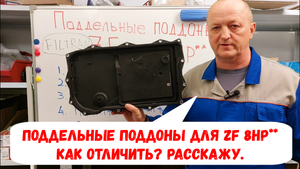 Поддельный поддон АКПП ZF 8HP** - узнай как определить.