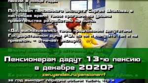 13 я пенсия в декабре 2020 года. Дадут ли пенсионерам?