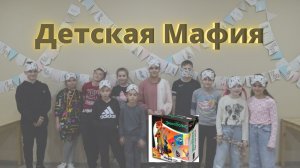 мафия настольная игра для детей