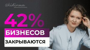 42% БИЗНЕСОВ ЗАКРЫВАЮТСЯ 😲