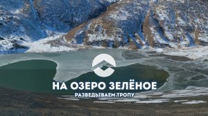 Разведываем тропу на озеро Зелёное  |  Путешествия по Камчатке