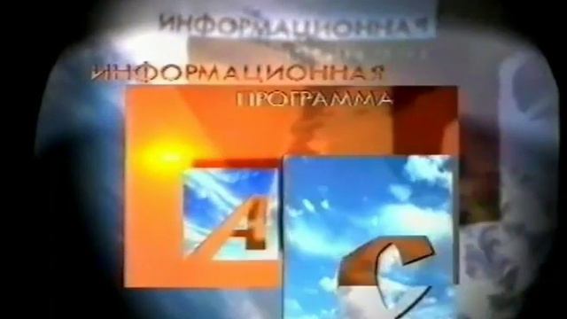 Заставка "АСК" (ГТРК "Камчатка") (2000-2002, но это не точно) смотреть онлайн