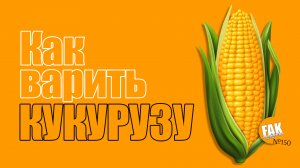 Как варить кукурузу