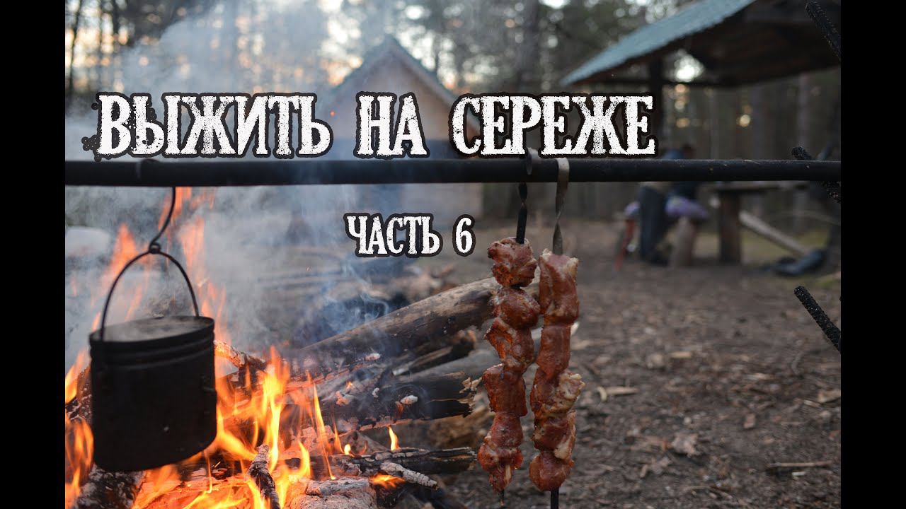 6 Выжить на Сереже. Всюду маменькины дети. Пропал Дмитрий. КукуруЗо. смотреть онлайн