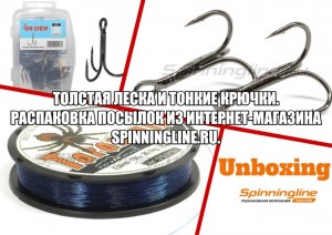 Толстая леска и тонкие крючки. Распаковка посылок из интернет-магазина Spinningline.ru.