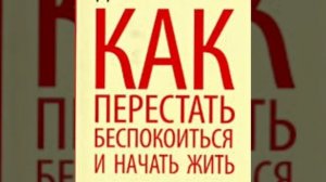 4 правила Карнеги, как перестать беспокоиться и начать жить.
