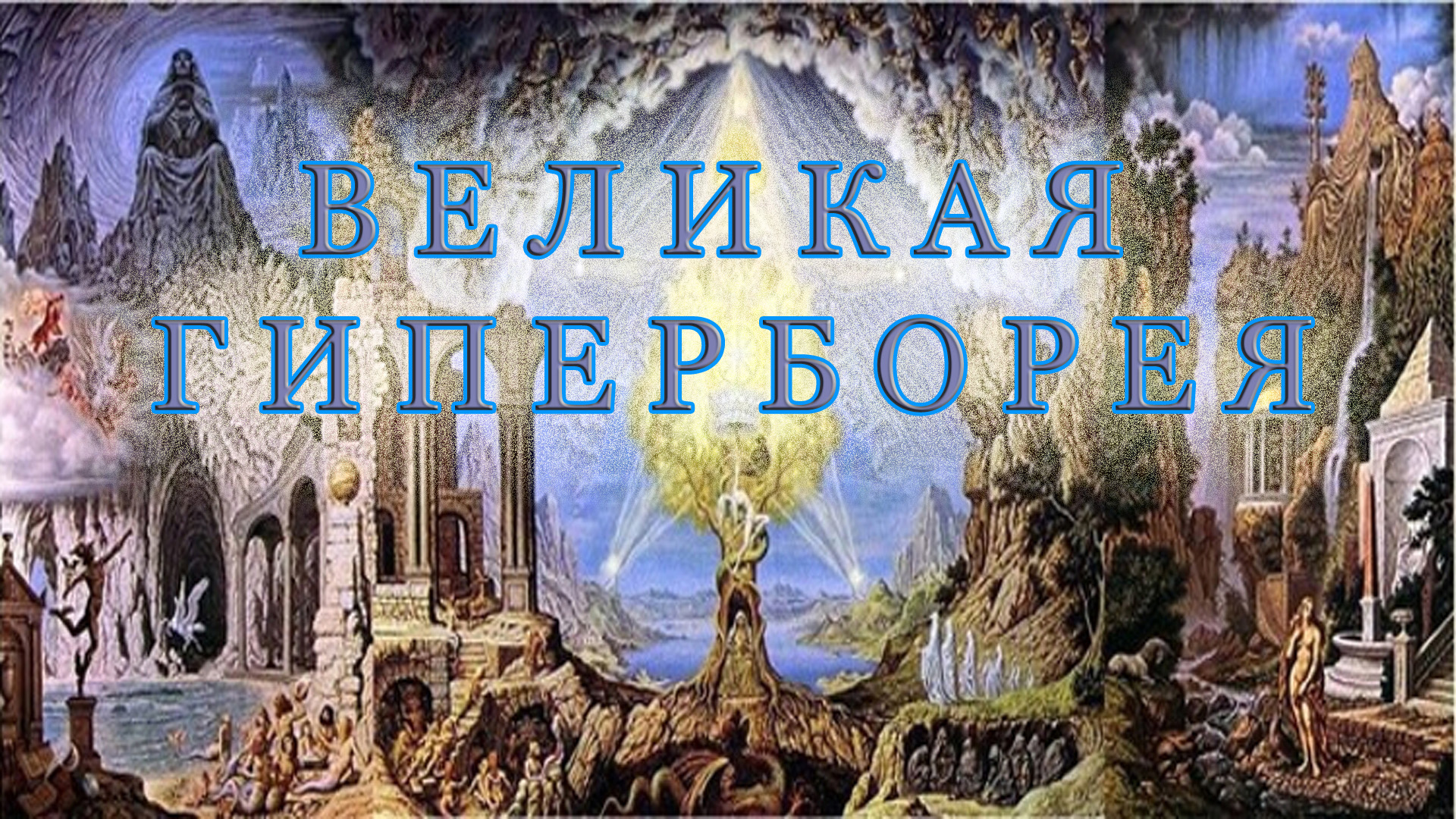 Великая Гиперборея