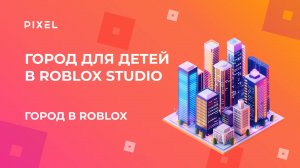 Симулятор большого города в Roblox | Как сделать большой город в Роблокс