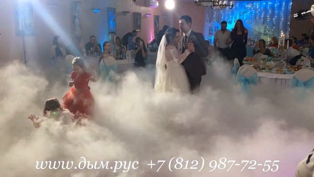 Первый танец в облаках, заказ тяжелого дыма на основе сухого льда на www.дым.рус и www.dryice.pro смотреть онлайн