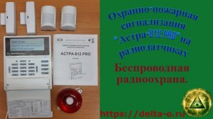 Охранно-пожарная сигнализация "Астра-812 PRO" беспроводная на радиодатчиках.