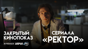 Интервью с исполнителем главной роли сериала "Ректор" Владимиром Канухиным.