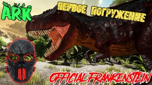 |ARK: Survival Evolved|Первое погружение|Часть 1|Official Frankenstein|