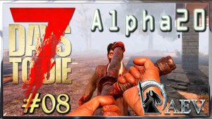 7 Days To Die ☢️Alpha 20! ☢️ Insane ►ч.08 Эх Дубинушка !