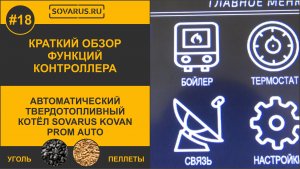 Краткий обзор функций контроллера автоматического котла Соварус Кован Авто