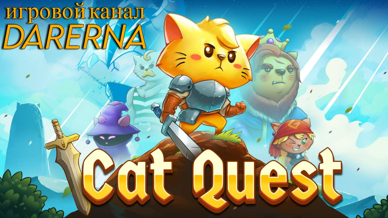 CatQuest (17) Я получу эти доспехи!!