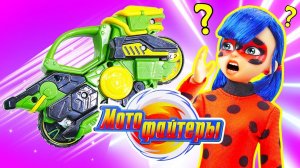 Игрушки Мотоциклы всем мешают?! Леди Баг и лошадки встречают Мотофайтеров! Видео про игры для детей