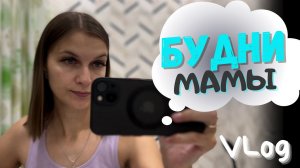 VLog: Будни мамы/ Мотивация на уборку