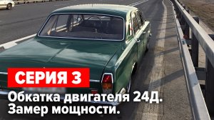 Волга Газ 24 1976 г.в. _Капитан Вьетнам_. Обкатка. Замер на диностенде 24д. Скоро V8. Серия 3..mp4