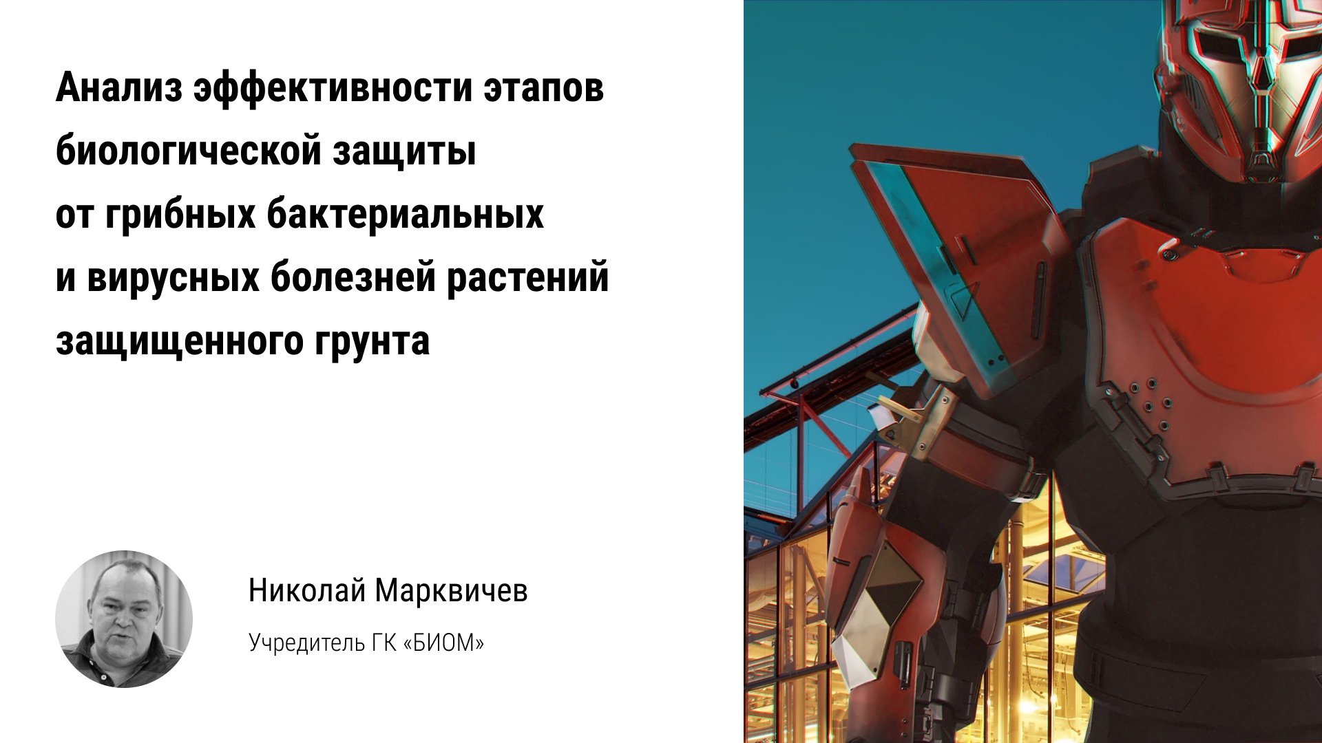 ?️ Анализ эффективности биологической защиты теплицы от грибных бактериальных, вирусных болезней