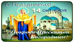 14 октября. Чудесная история праздника Покрова Пресвятой Богородицы