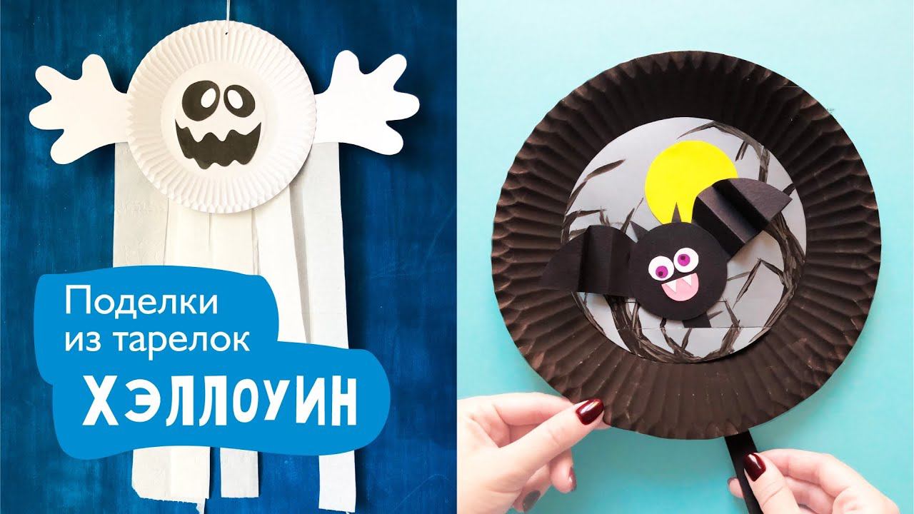Поделки на Хэллоуин / Весёлое привидение и летучая мышь