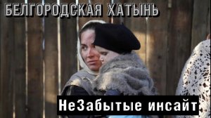 «Незабытые инсайт БЕЛГОРОДСКАЯ ХАТЫНЬ»