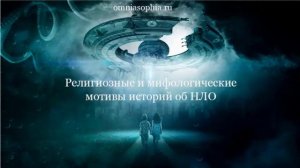Подкаст - Религиозные и мифологические мотивы историй НЛО