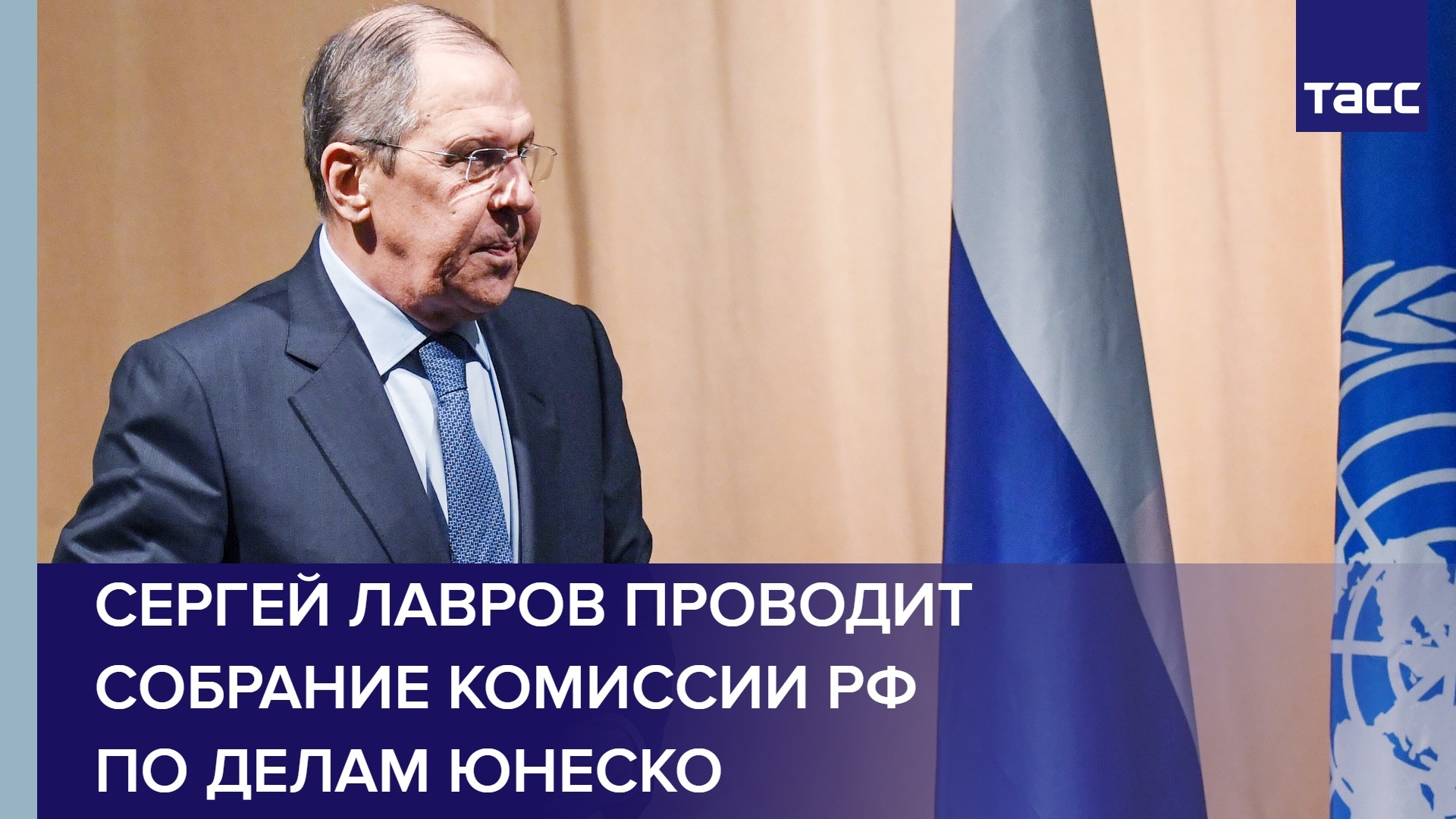 Сергей Лавров проводит собрание Комиссии РФ по делам ЮНЕСКО