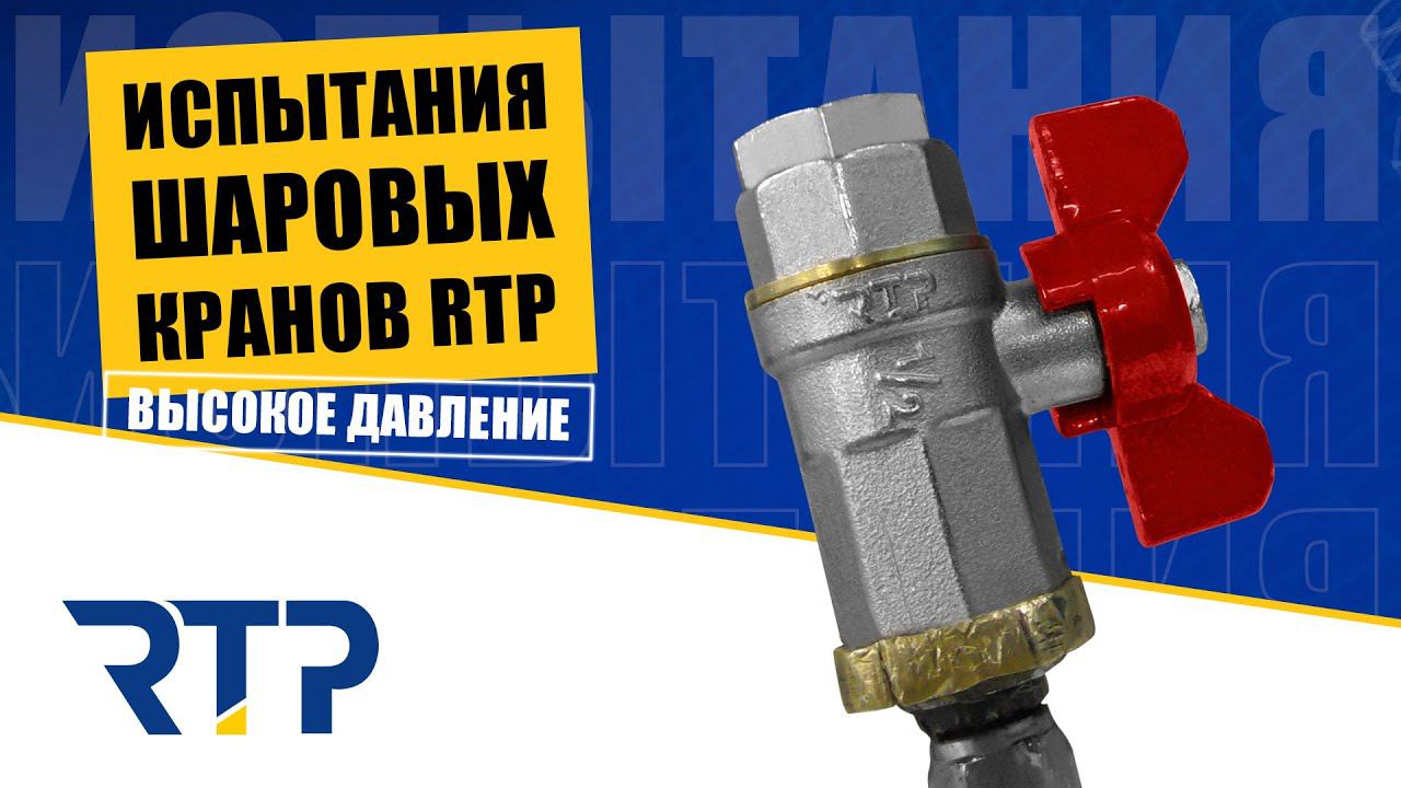 Испытание латунных шаровых кранов RTP на избыточное давление