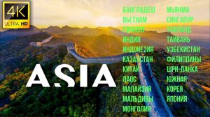 Азия - страны мира Asian countries of the world 4K HDR Ultra HD DOLBY VISION