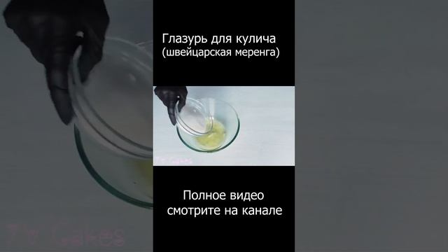 Глазурь для кулича   очень просто! Швейцарская меренга