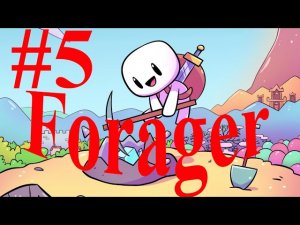 Улучшаем лопату - (Прохождение Forager # 5)
