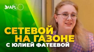 СЕТЕВОЙ НА ГАЗОНЕ С ЮЛИЕЙ ФАТЕЕВОЙ