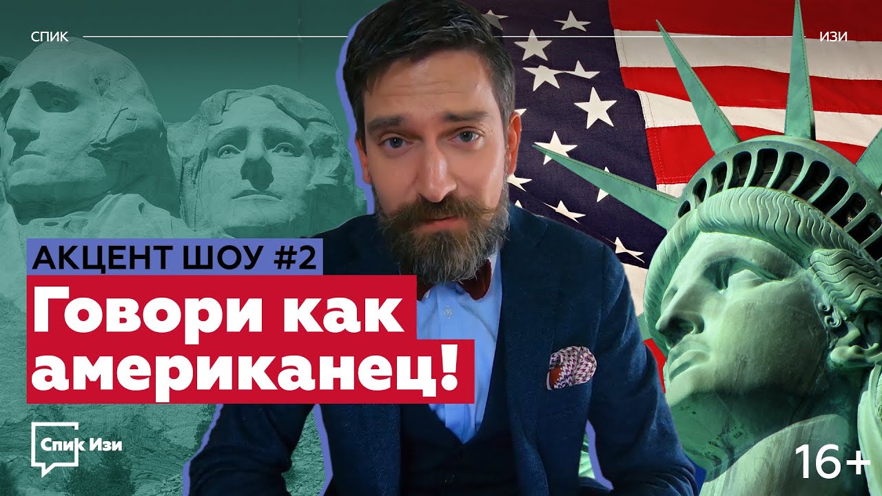 Говори как американец! Акцент Шоу #2. Главный акцент США - General American