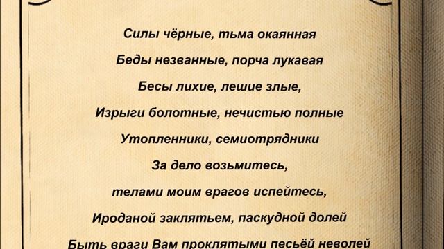 СНЯТЬ ПОРЧУ БЫСТРО. ВЕРНУТЬ ЗЛО ВРАГАМ