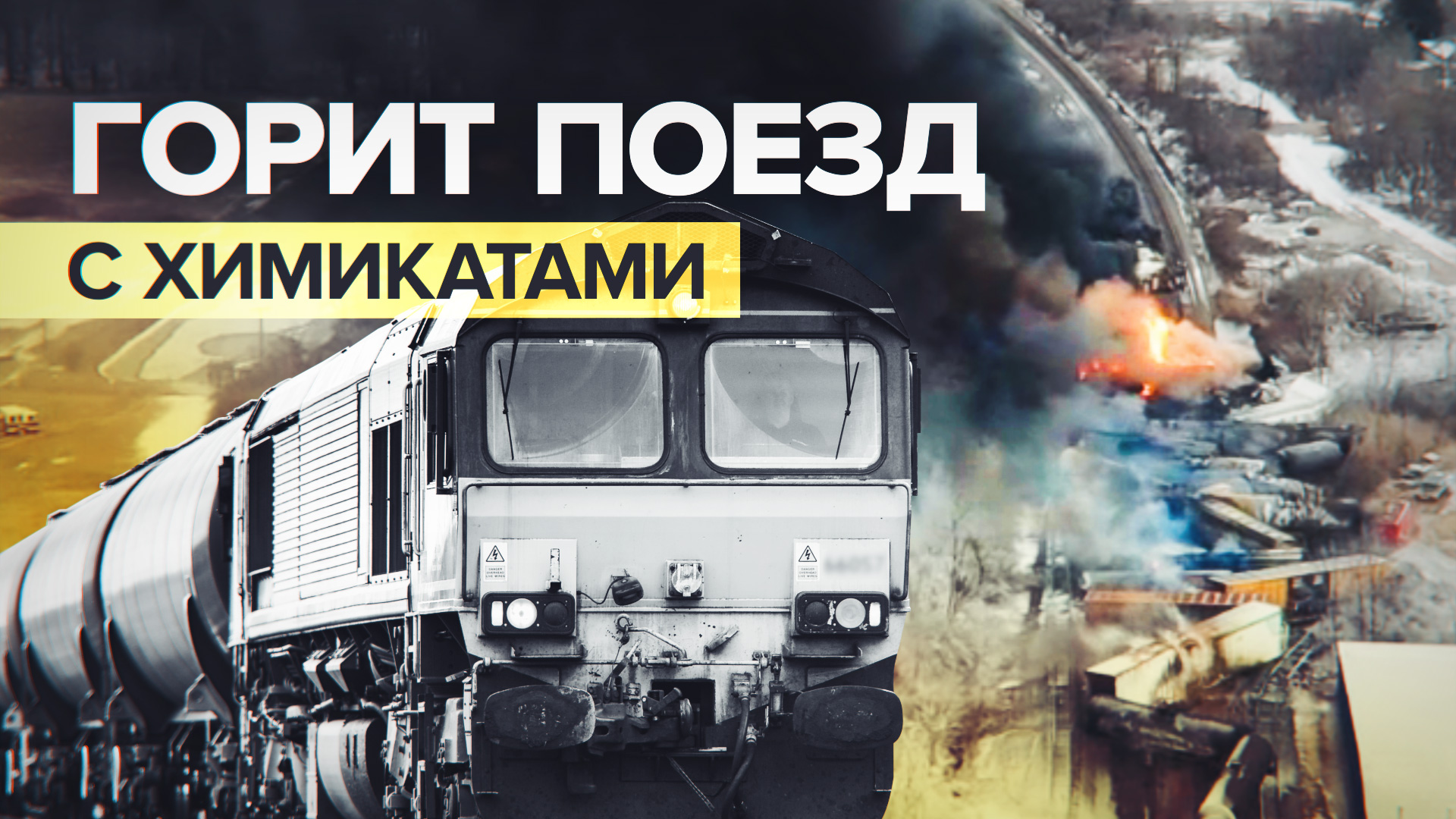 В США сошёл с рельсов и загорелся поезд с опасными веществами — видео