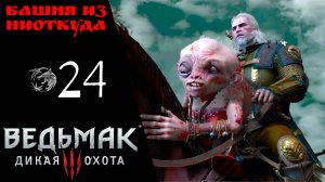 ? Прохождение Ведьмак 3 Дикая охота ㉔ Башня из ниоткуда, Уродец, последнее испытание | The Witcher
