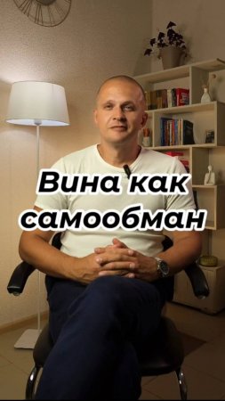 Вина как самообман