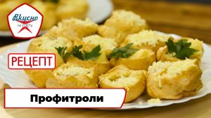 Профитроли| Рецепт | Вкусно по ГОСТу