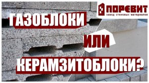 Из чего построить дом: газоблоков или керамзитоблоков?