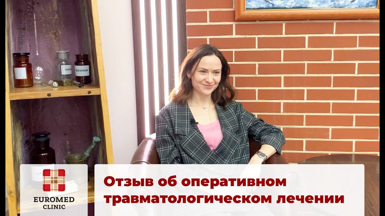 Отзыв Тамары от травматологическом лечении в Euromed Clinic смотреть онлайн