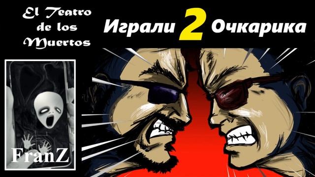 Играли 2 Очкарика: Franz [Подкаст] смотреть онлайн