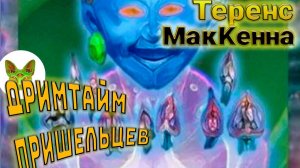 Теренс МакКенна // ДримТайм Пришельцев