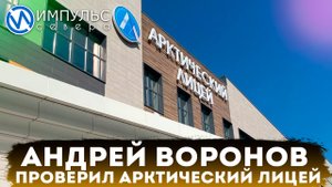 Глава города проинспектировал строительство Арктического лицея