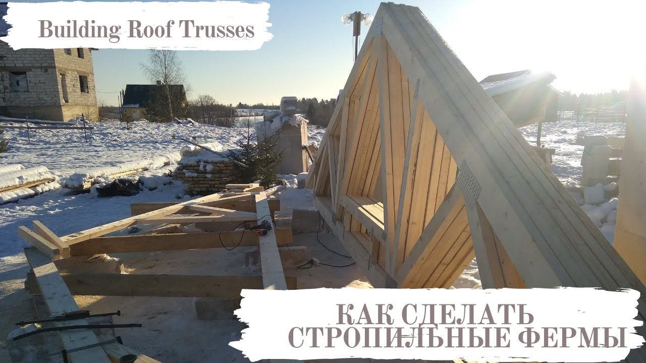 #27 КАК СДЕЛАТЬ  СТРОПИЛЬНЫЕ ФЕРМЫ 1 / Building Roof Trusses #фермы #крыша #стропильнаясистема